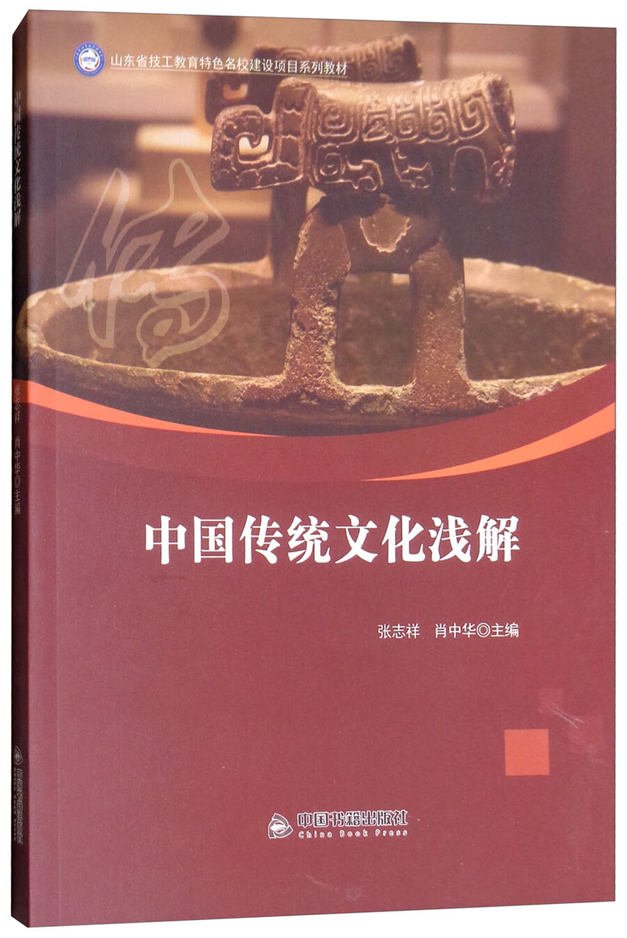 中国传统文化浅解