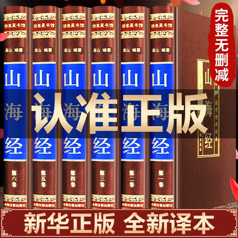 山海经正版原版全集全注全译白话文青少版图解山海经原著全套成人版画集上古校注观山海三海经