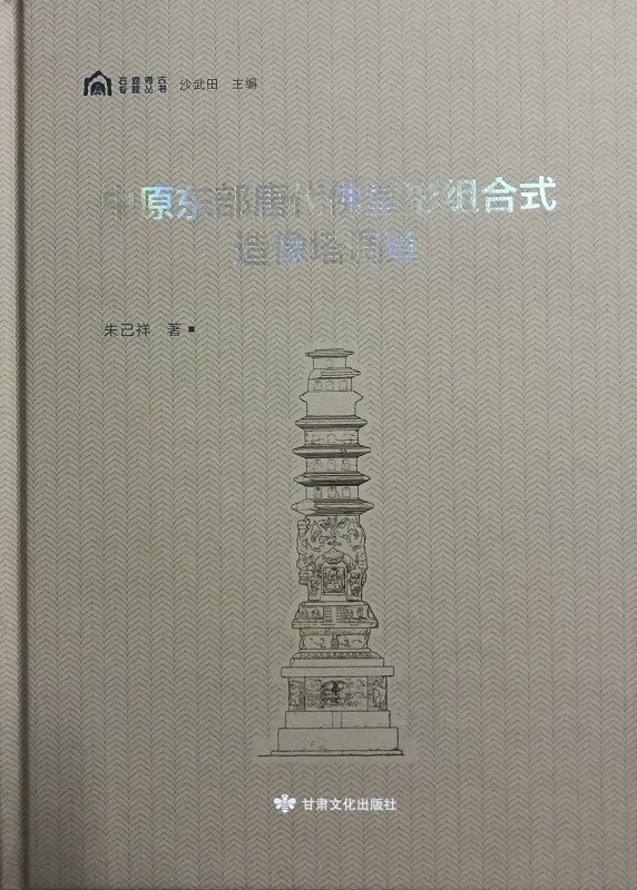 中原东部唐代佛堂形组合式造像塔调查 9787549022298