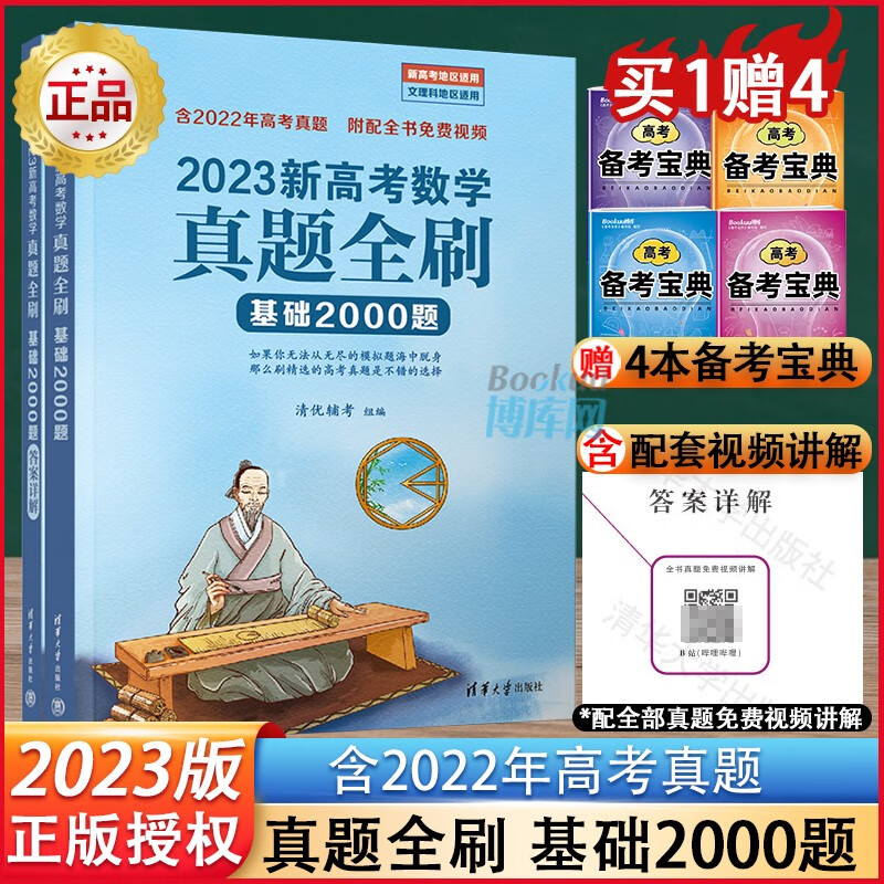 【现货速发】2023新高考数学真题全刷基础2000题 含2022高考真题清华大学出版社