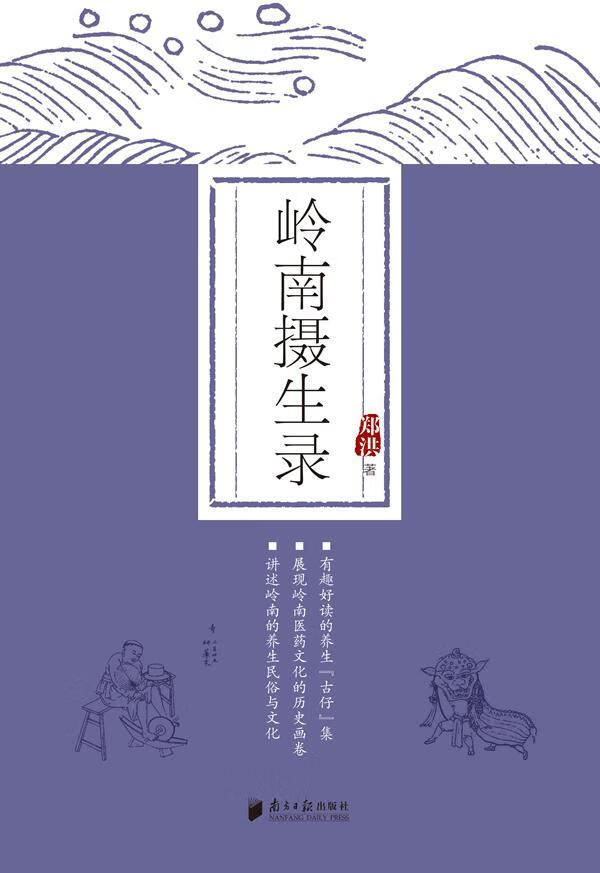 岭南摄生录郑洪南方社9787549109883/烹饪/美食书籍