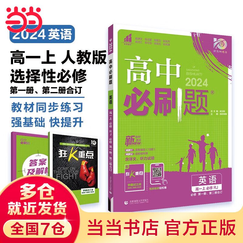 【科目自选 高一上册新教材】当当2024版高中必刷题必修一高一必刷题 必刷题高一 教材课本同步练习题 人教版北师大版 高中教辅 英语 必修一 +必修二 人教版属于什么档次？