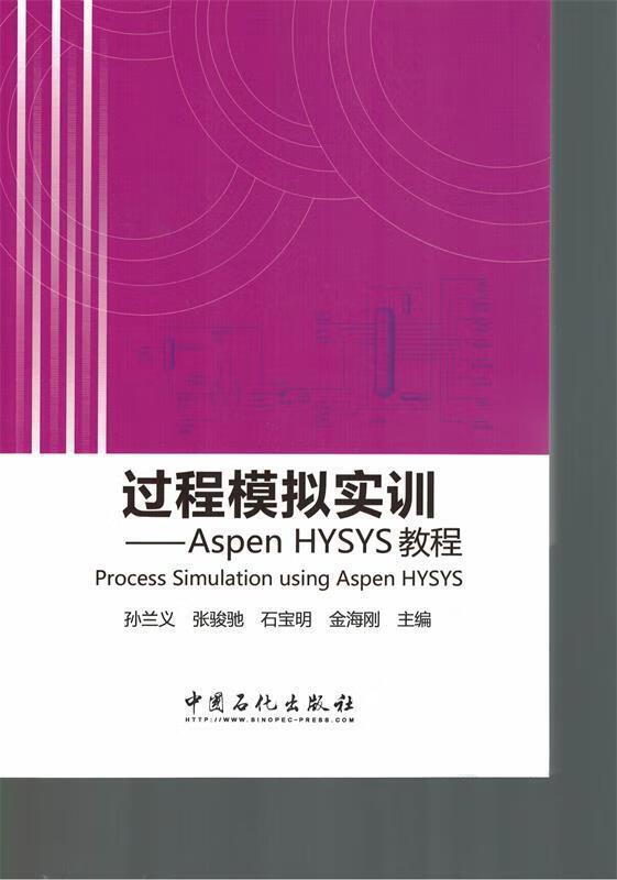 过程模拟实训-aspen hysys教程 9787511434319 孙兰义 等主编 中故