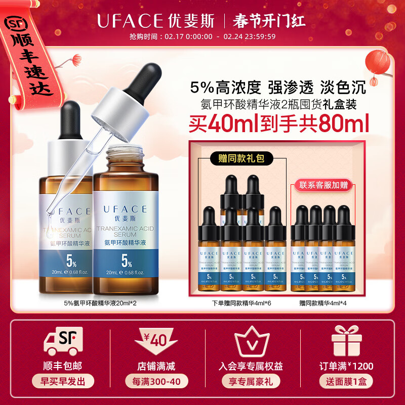 优斐斯（uface）氨甲环酸精华液传明酸5%高浓度提亮肤色 淡化色沉 20ml*2瓶 【实惠装】