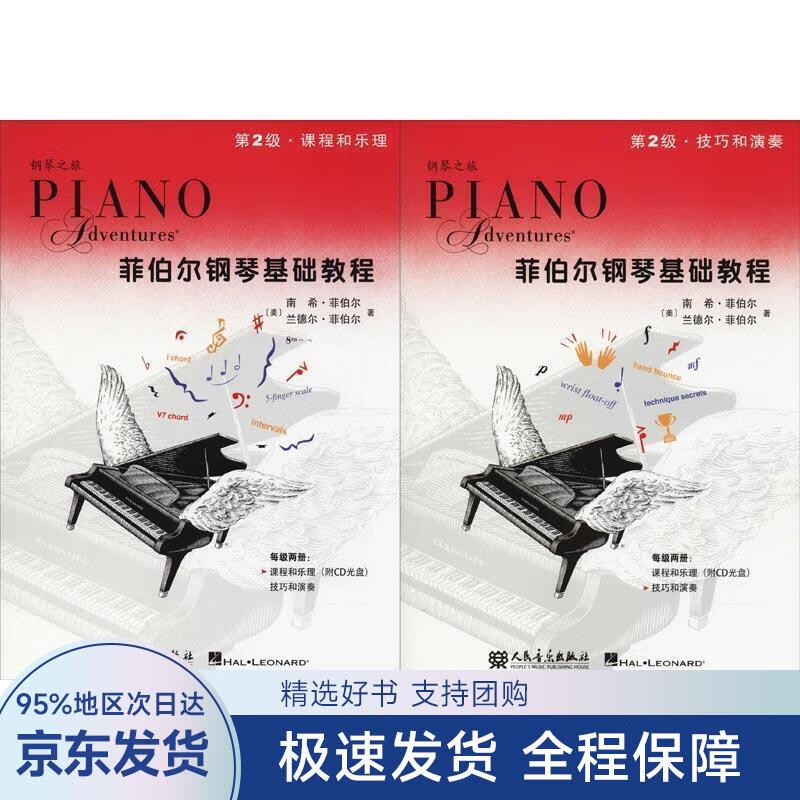 菲伯尔钢琴基础教程 第2级