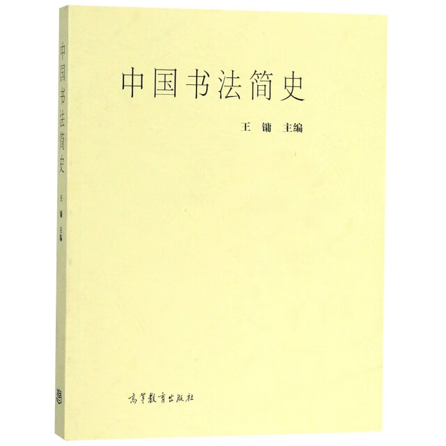 【正版】中国书法简史  高等教育 9787040141733
