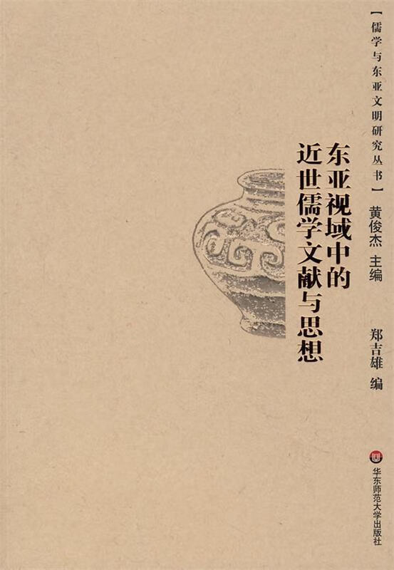 东亚视域中的近世儒学文献与思想【正版图书，放心购买】