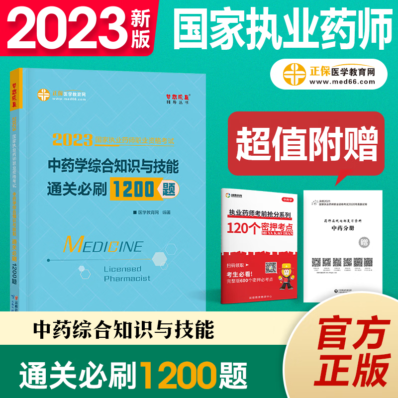 执业药师习题2023执业药师资格考试用书 执业药师西药 执业药师中药 通关B刷1200题 职业药师书法规赠视频 中药综合
