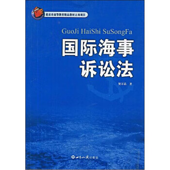 国际海事诉讼法【正版图书】