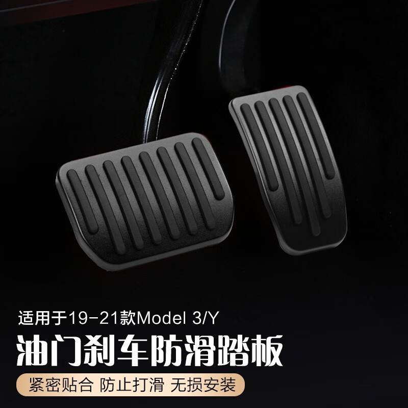 适用于特斯拉踏板model3油门刹车防滑改装配件 适用于19-21年10月款3