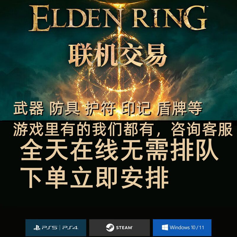 众舰行网游周边PC艾尔登法环699刷卢恩刷魂装备武器防具材料护符联机PS4普通版简体中文全球区