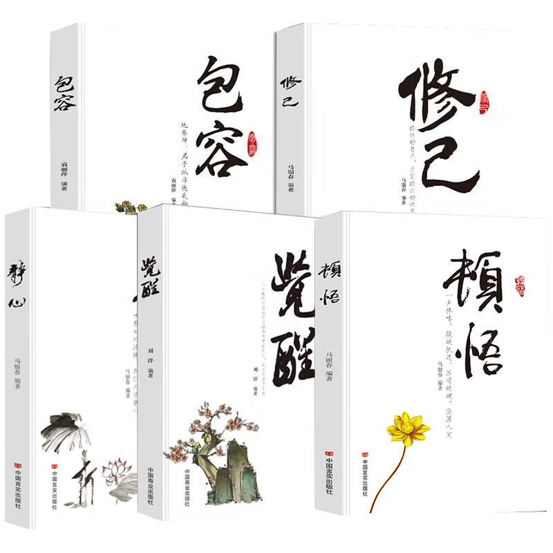 全5册 顿悟+觉醒+包容+修己+静心浇灌人生顿悟觉醒受益终身的金玉良言人生智慧书活出生命的意义