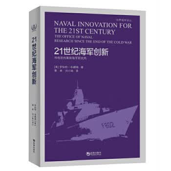 21世纪海军创新【正版图书】