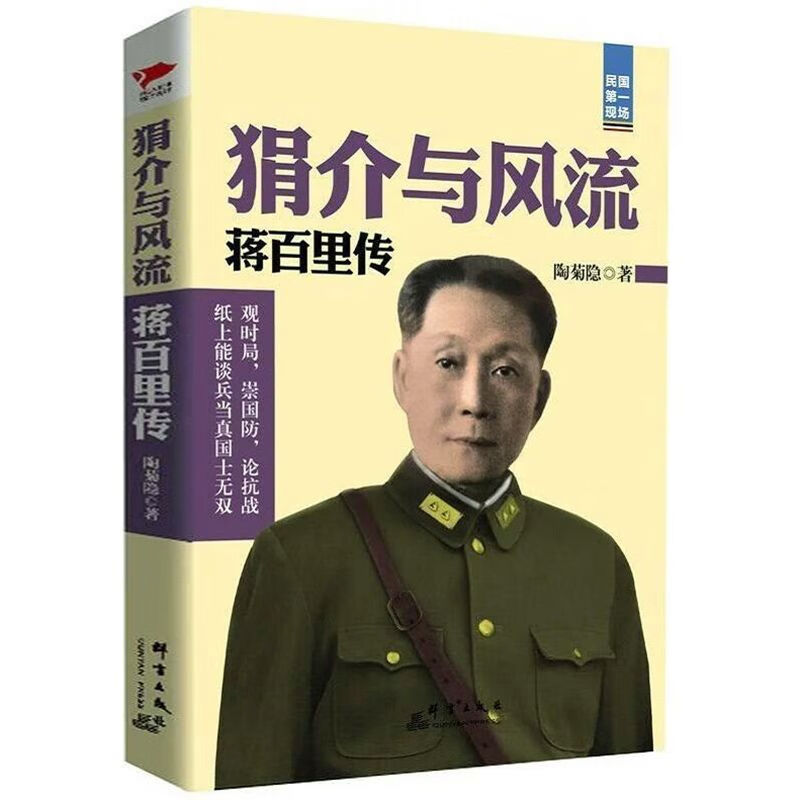 【包邮】收录蒋百里传吴佩孚传袁世凯传张作霖传北洋军阀史民国总理段祺瑞等民国文人武将传记书籍 狷介与风流·蒋百里传 定价36