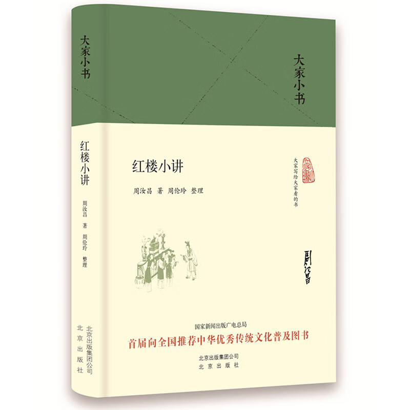 红楼小讲(精)/大家小书