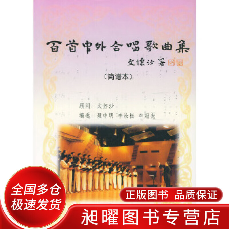 百首中外合唱歌曲集[ 简谱本 ]【正版书籍,畅读优品】