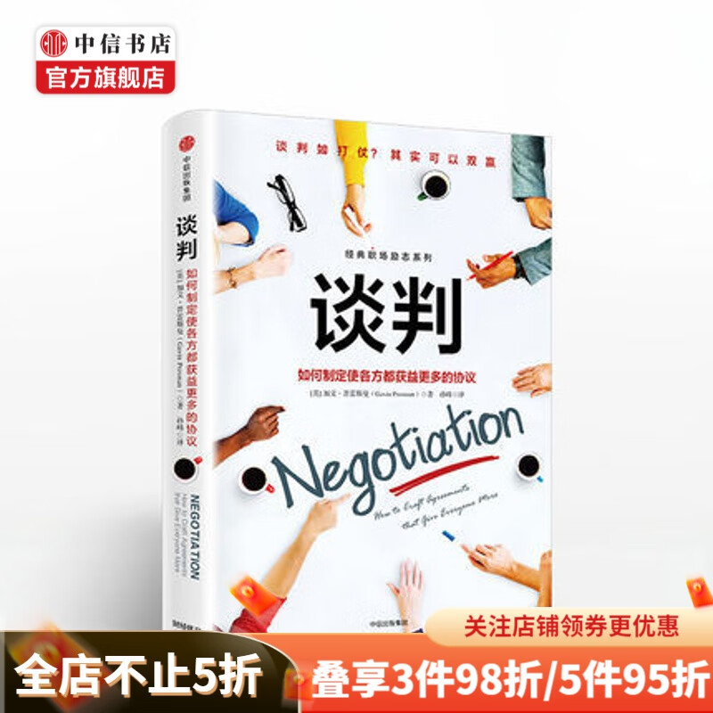 谈判 如何制定使各方都获益更多的协议