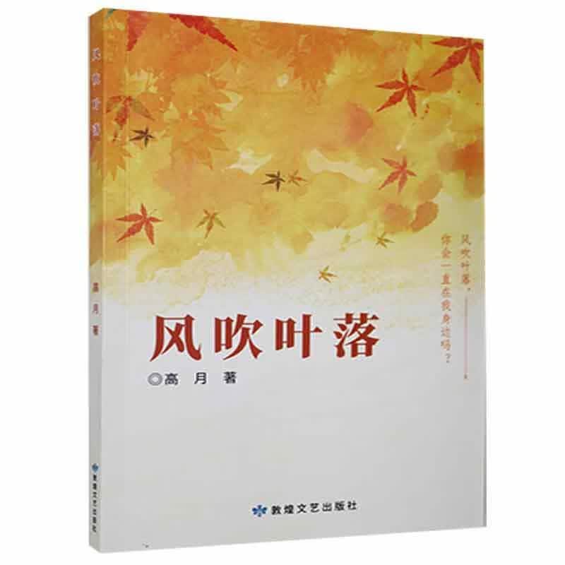 风吹叶落青春文学 图书