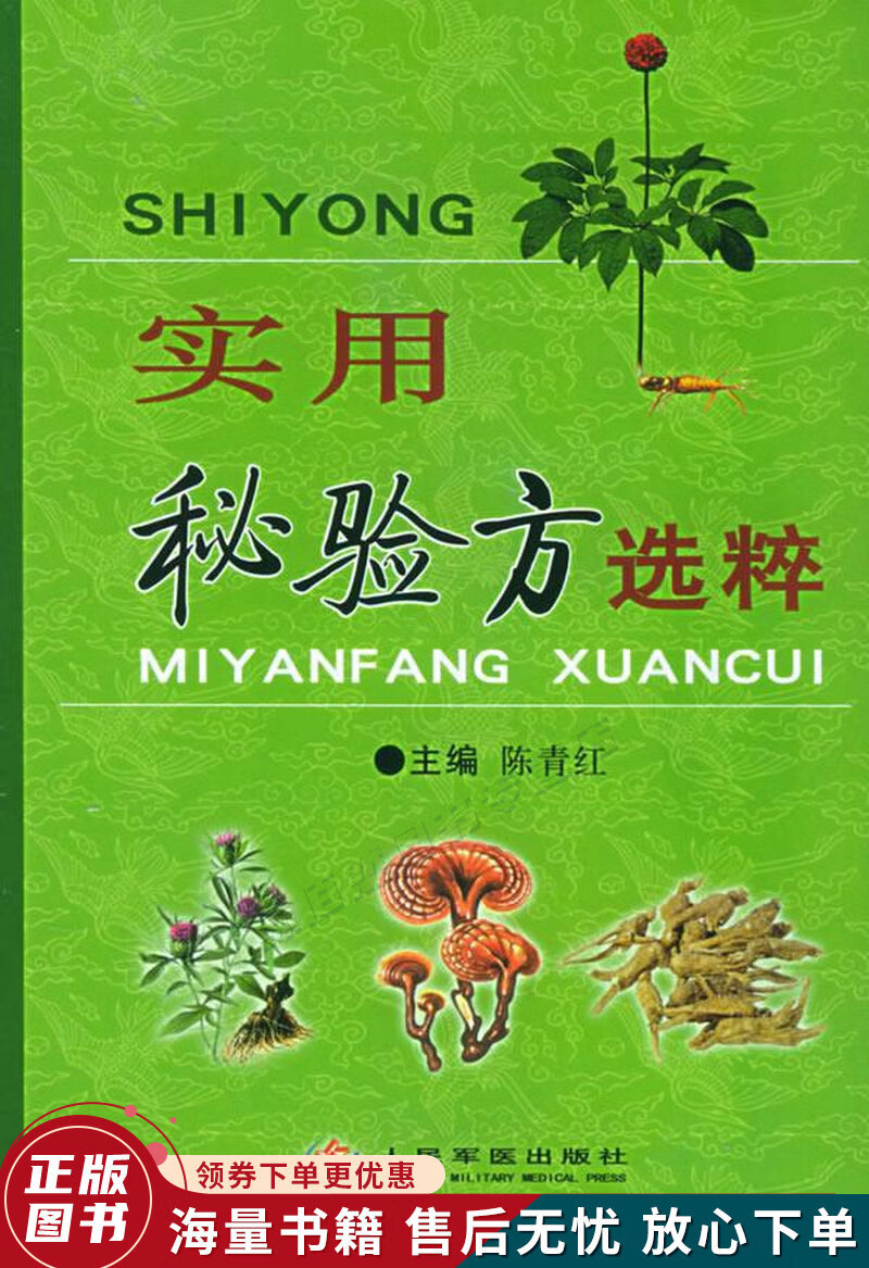实用秘验方选粹