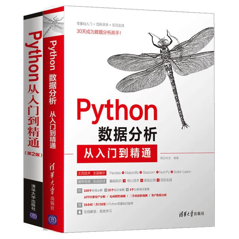 Python数据分析从入门到精通+Python从入门到精通第2版（套装共2册）
