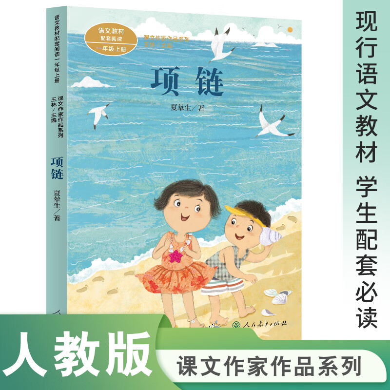 项链 一年级上册 夏辇生著 统编版语文教材配套阅读 课外 课文作家