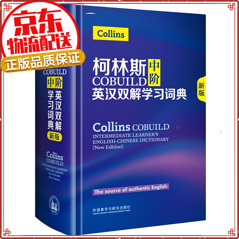 柯林斯COBUILD中阶英汉双解学习词典(新版)