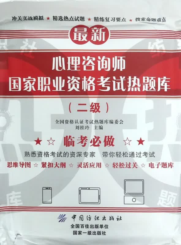 心理咨询师国家职业资格考试热题库(2级)