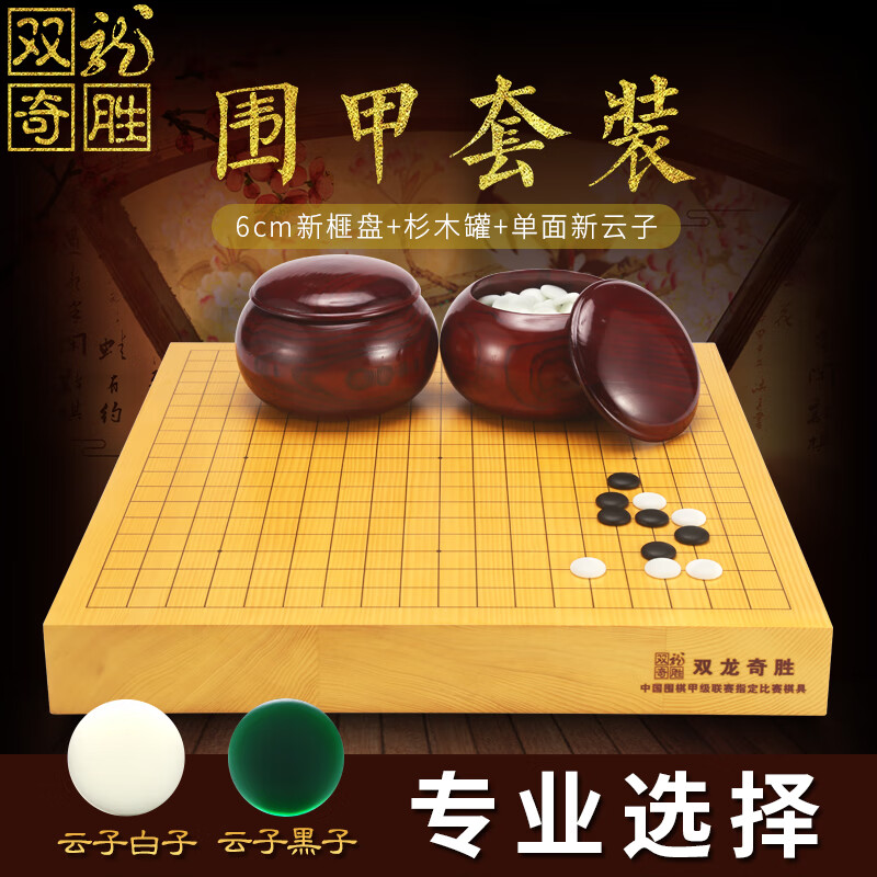 双龙奇胜围棋套装成人围甲联赛老云子6公分新榧木实木棋盘棋罐双龙棋具厂 A(6.0新榧盘+杉木罐+单面新云子)