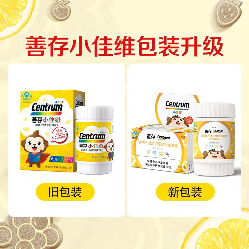 善存 儿童维生素 小孩补钙铁锌小佳维 多种维生素矿物质咀嚼片 柠檬味 【1片补充17种成长营养】40粒*1盒