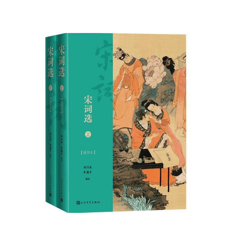 包邮 宋词选 上下 插图本 刘乃昌 朱德才 著