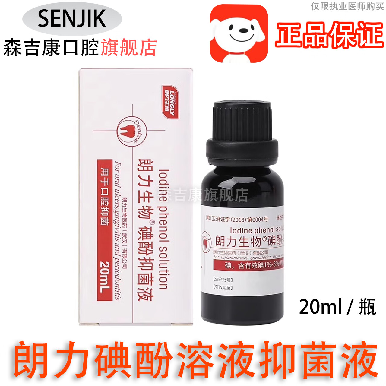 森吉康牙科口腔朗力丁香油抑菌液甲醛甲酚碘酚fc木榴油朗力生物 朗力