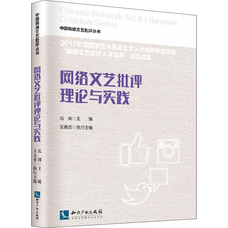 网络文艺批评理论与实践【正版图书】