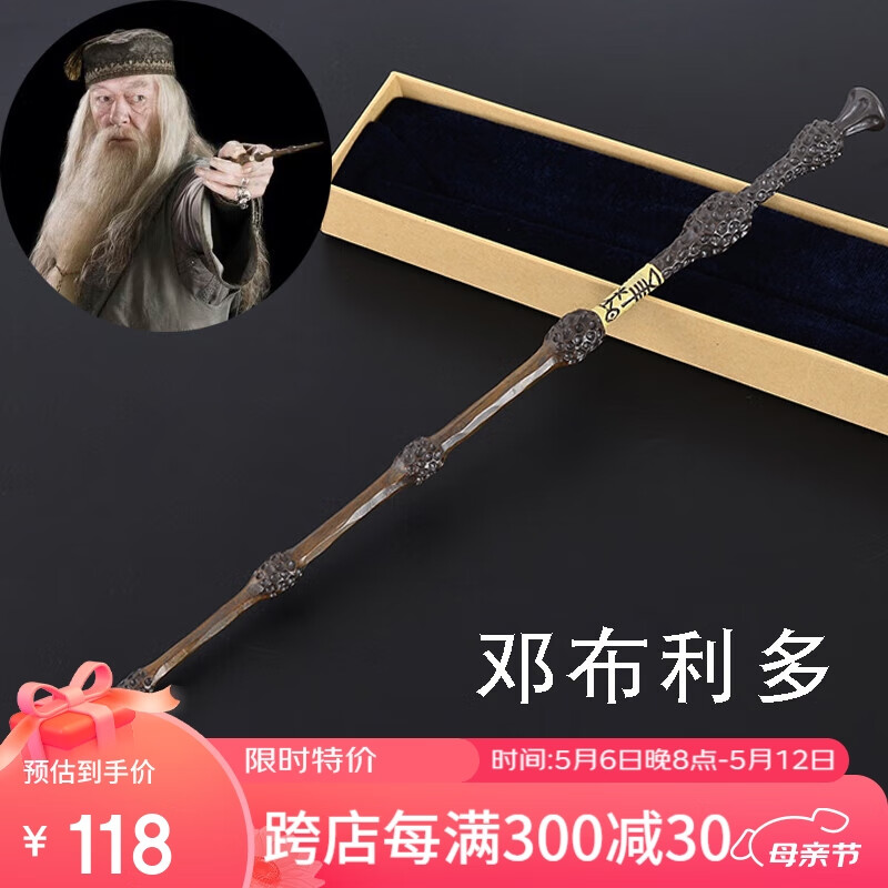 邓布利多凤凰版魔杖送车票