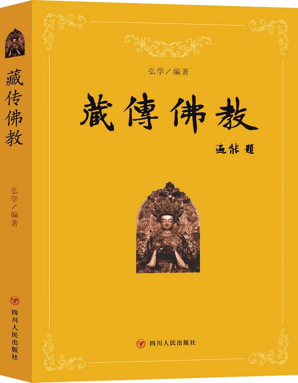 藏传佛教 弘学著【正版】