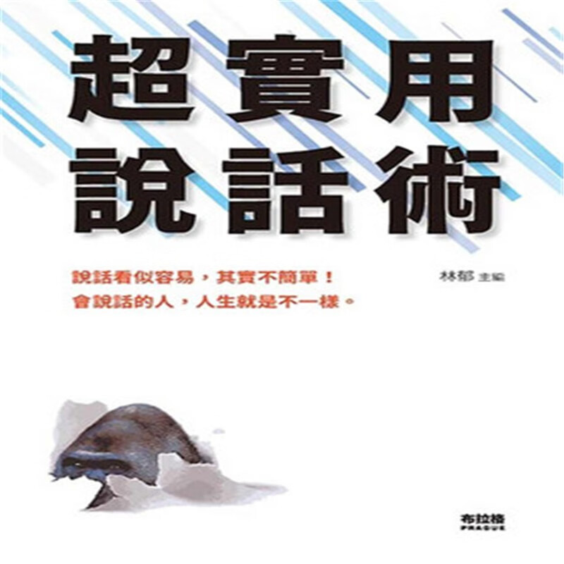 现货正版 超实用说话术 21 林郁 布拉格文创社 进口原版