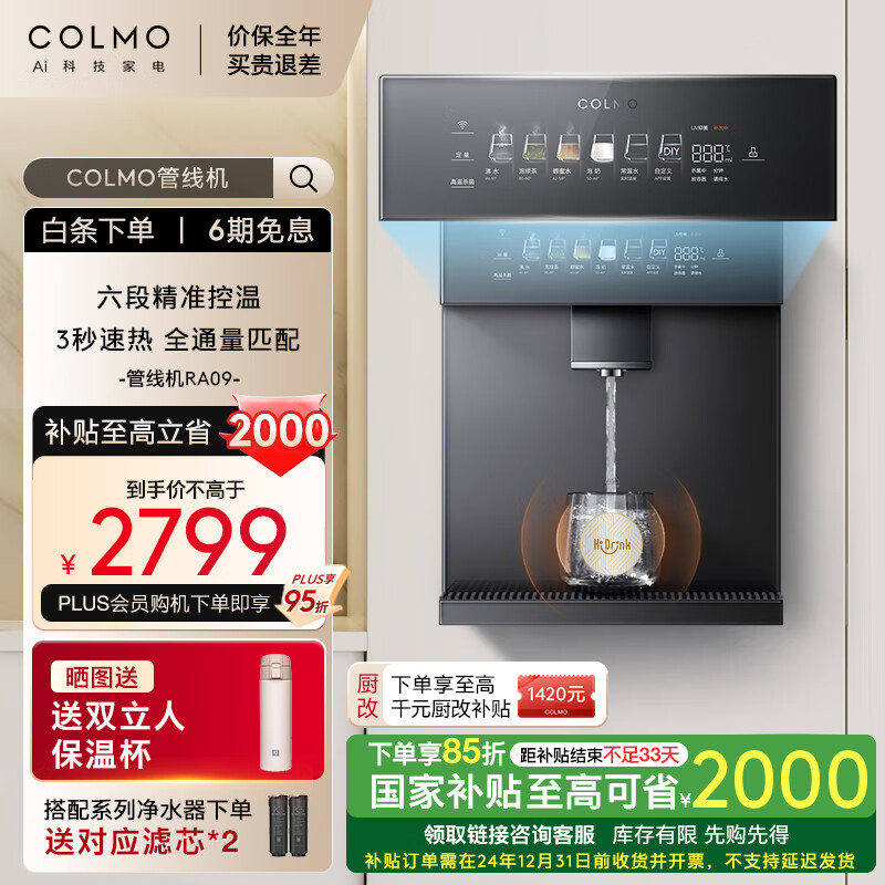 COLMO家用净水器伴侣管线机 全通量匹配 高温杀菌智能感应取水 加热直饮 壁挂式饮水机 CWG-RA09