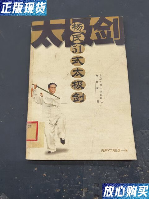 【二手9成新】杨氏51式太极剑 /赵幼斌 北京体育大学出版社