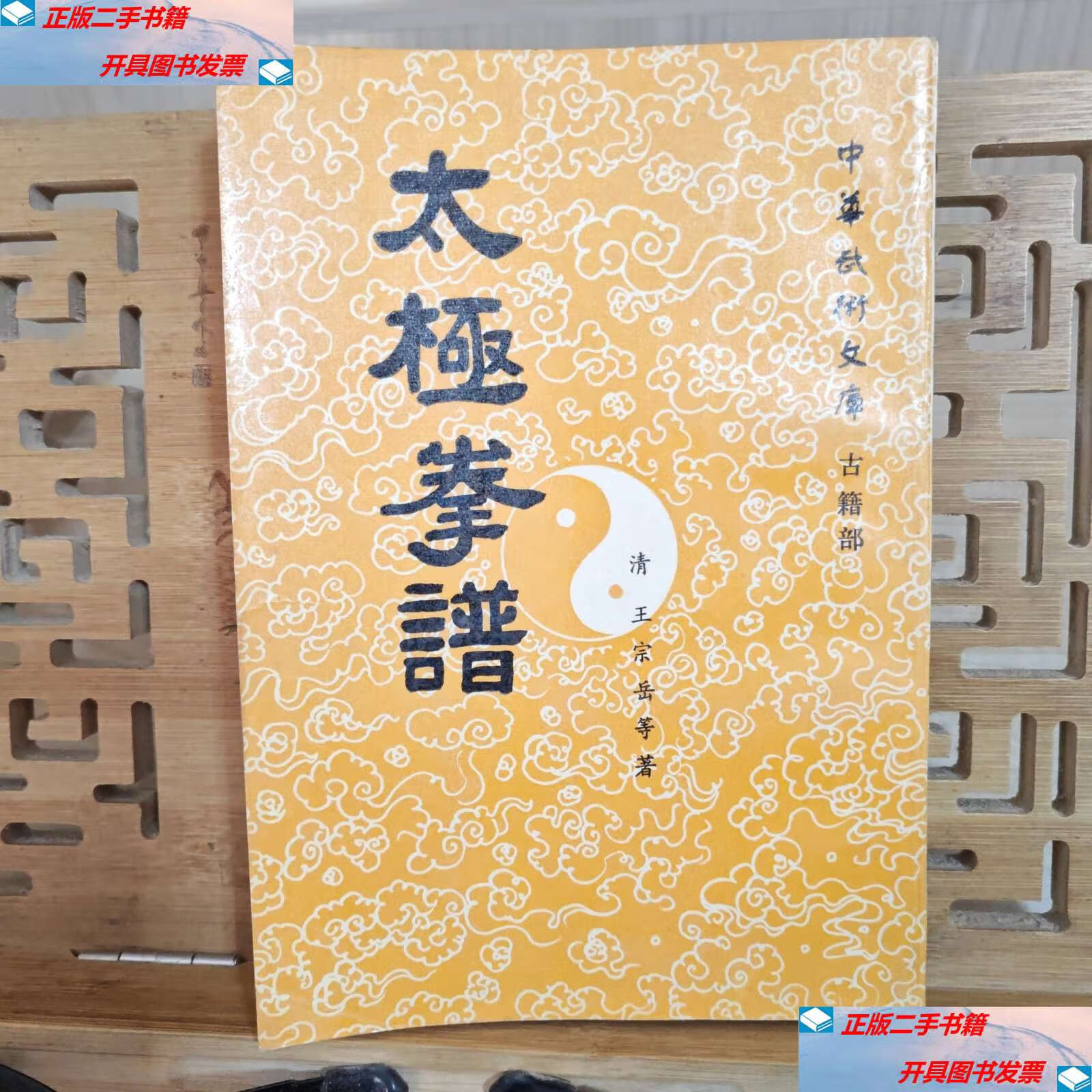 【二手9成新】太极拳谱 /王宗岳 人民体育