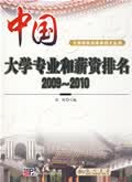 中国大学专业和薪资排名2009-2010 张燚