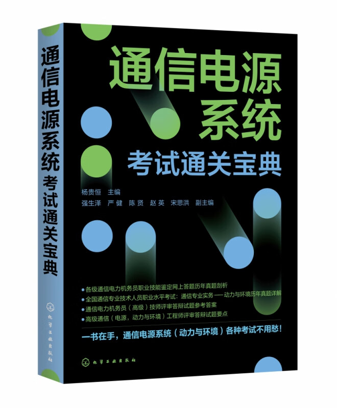 通信电源系统考试通关宝典