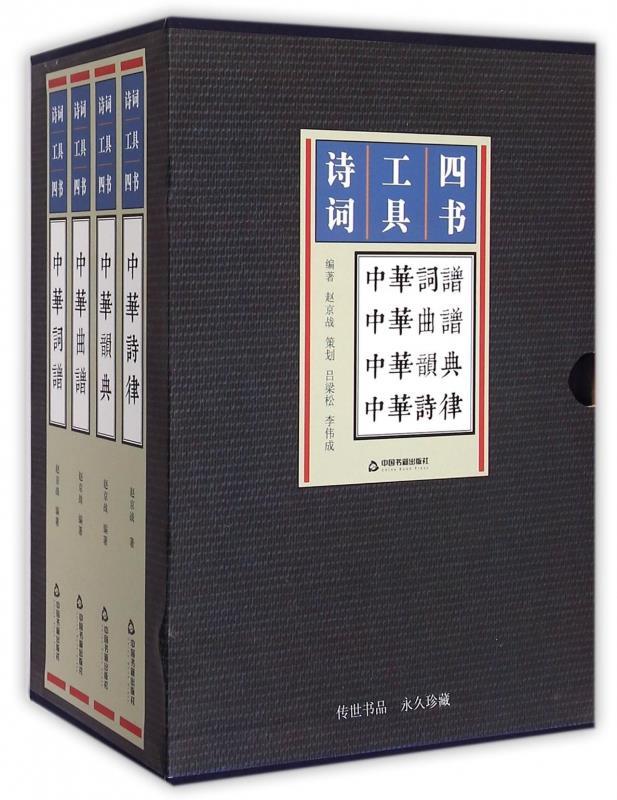 诗词工具四书 中华韵典 赵京战【正版】