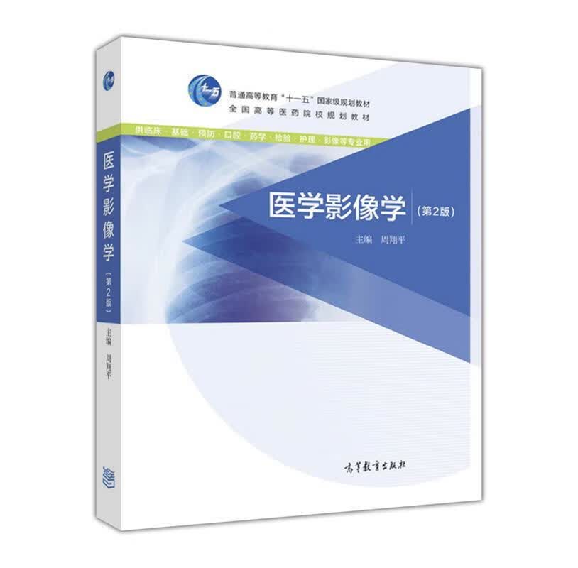 医学影像学 周翔平 编【正版书】