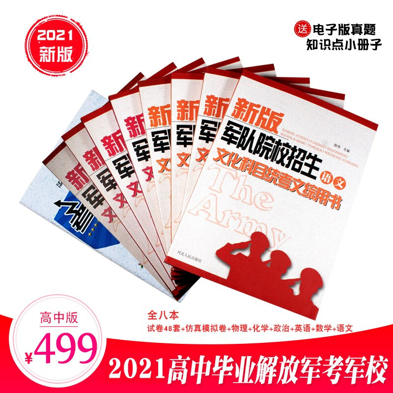 备考2022高中士兵考军校复习资料部队考学用书军考复习资料军考资料士官学校模拟卷 高中毕业士兵考军校总复习用书+试卷