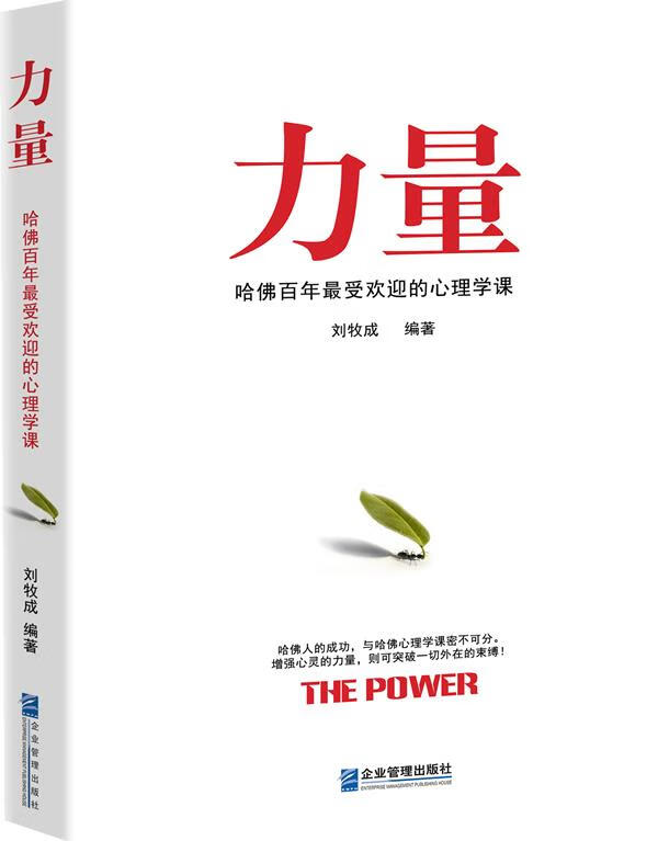 力量:哈佛百年的心理学课【正版书籍,畅读优品】