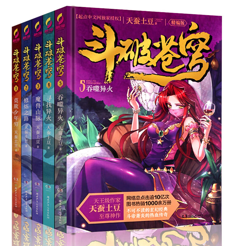 斗破苍穹小说精编版1-5册全5本天蚕土豆玄幻武侠小说大主宰漫画原著青春文学书 湖南少年儿童出版社