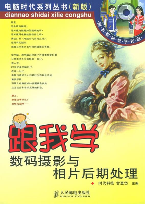 跟我学数码摄影与相片后期处理 ,甘登岱 主编 9787115131737 人民邮电