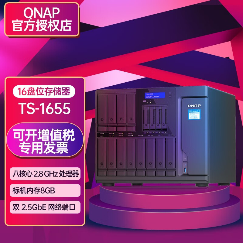 QNAP威联通TS-1655 16盘位nas网络存储器云盘云存储八核处理器  TS-1655 8G内存 标机无硬盘