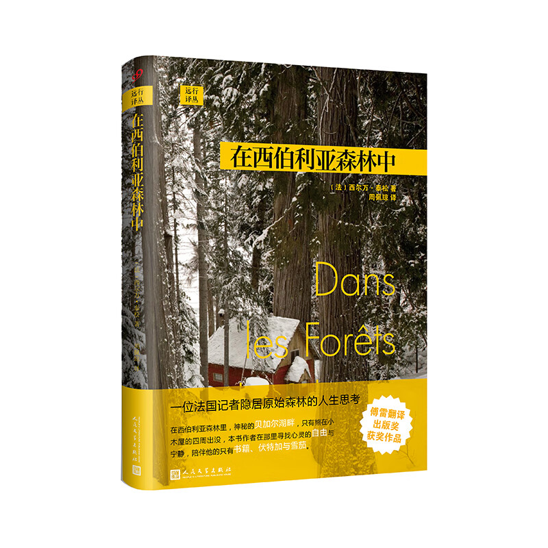 远行译丛:在西伯利亚森林中(精装)