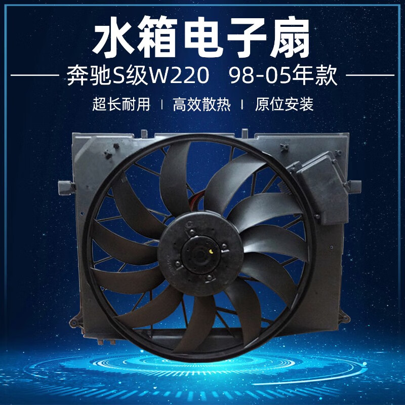 奔驰s级w220水箱电子扇s350散热器风扇s320皮带s280电脑s500 s600