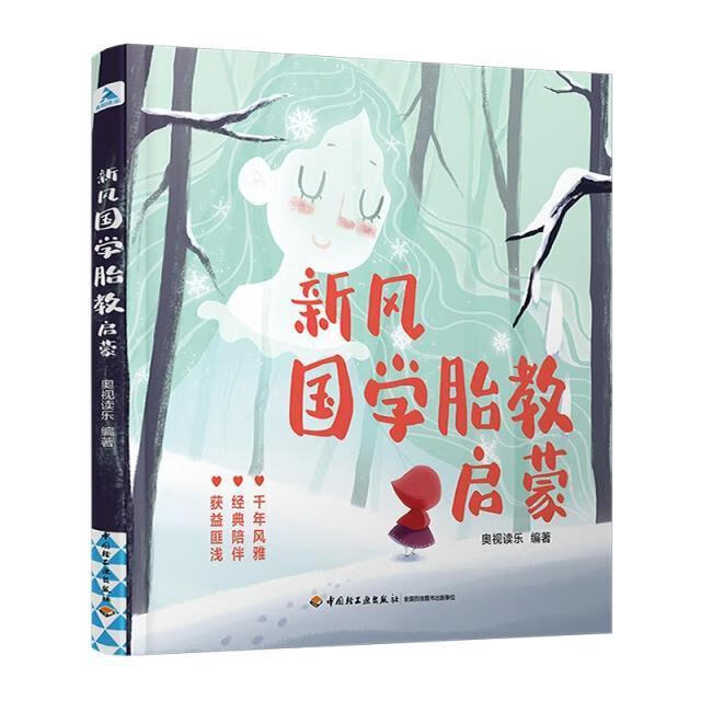 新风国学胎教启蒙奥视读乐中国轻工业出版社9787518433971 育儿书籍
